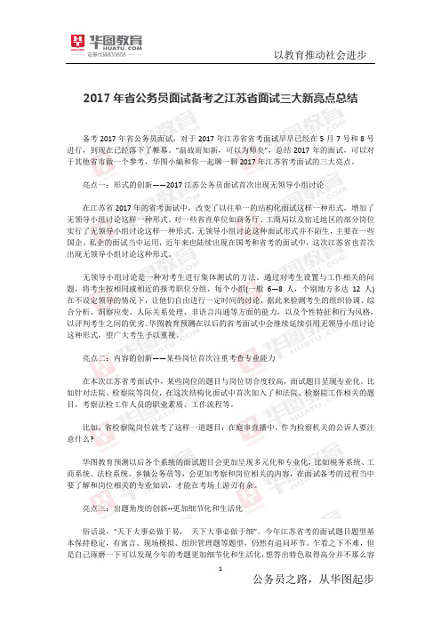 2017年省公务员面试备考之江苏省面试三大新亮点总结