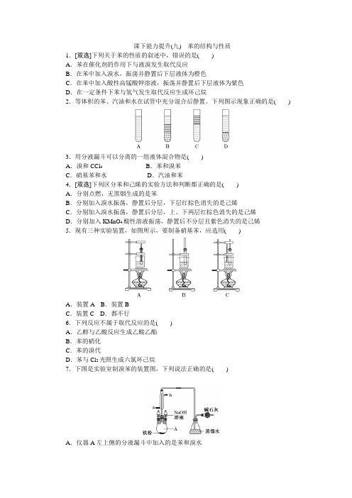 新苏教版高中化学选修5练习：苯的结构与性质