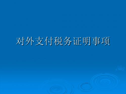 对外支付税务证明事项