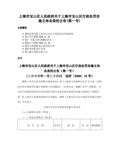 上海市宝山区人民政府关于上海市宝山区行政处罚实施主体名录的公告(第一号)