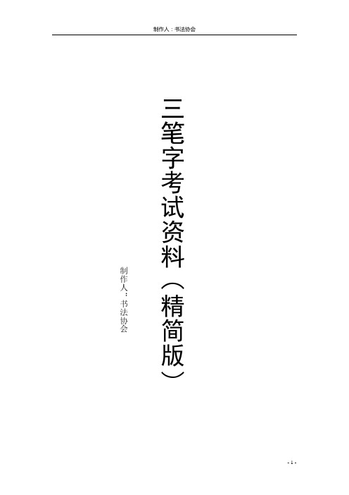 三笔字考试资料