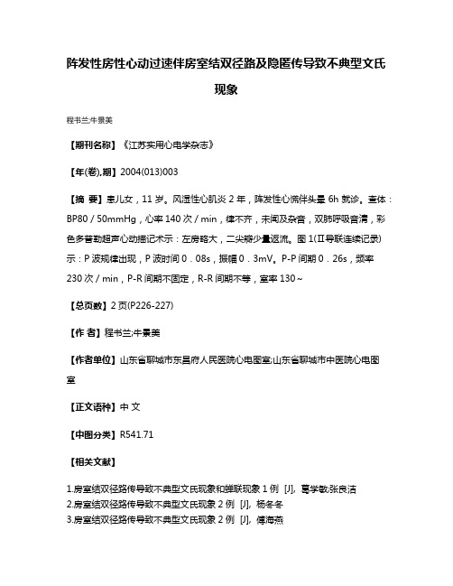 阵发性房性心动过速伴房室结双径路及隐匿传导致不典型文氏现象