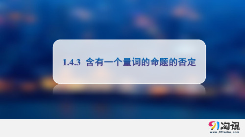 课件9：1.4.3 含有一个量词的命题的否定