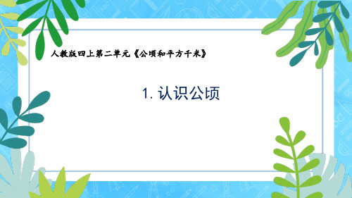 新人教版四上数学第二单元公顷和平方米《1、认识公顷》教学课件