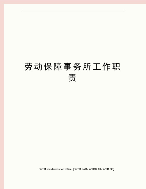 劳动保障事务所工作职责