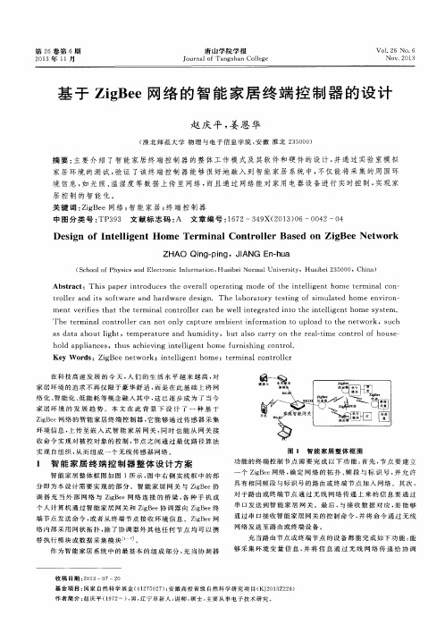 基于ZigBee网络的智能家居终端控制器的设计