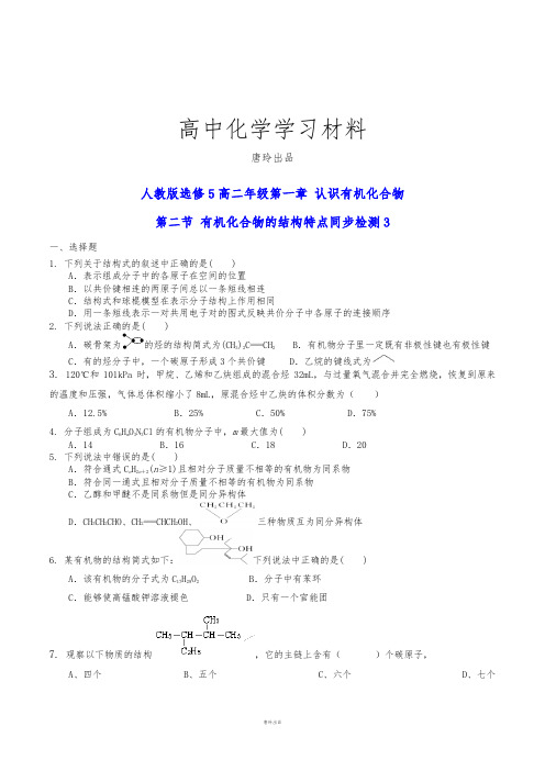 人教版高中化学选修五高二年级第一章 认识有机化合物.docx