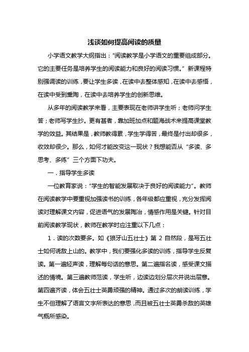 浅谈如何提高阅读的质量