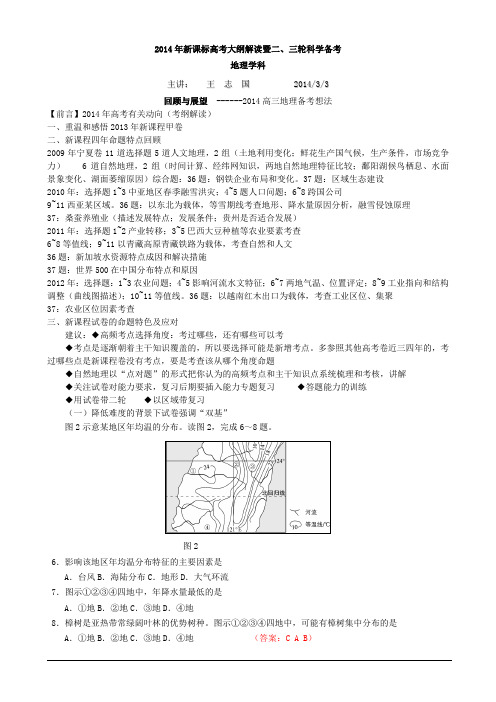 2014年新课程高考大纲解读暨二、三轮备考研讨会地理讲义