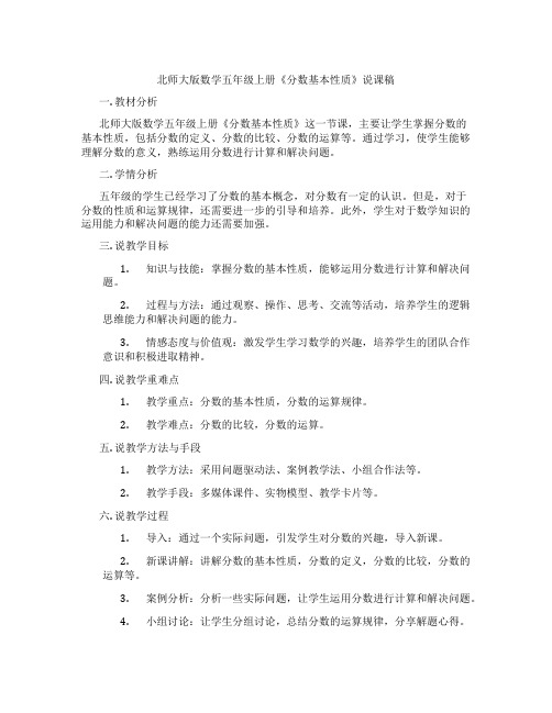 北师大版数学五年级上册《分数基本性质》说课稿