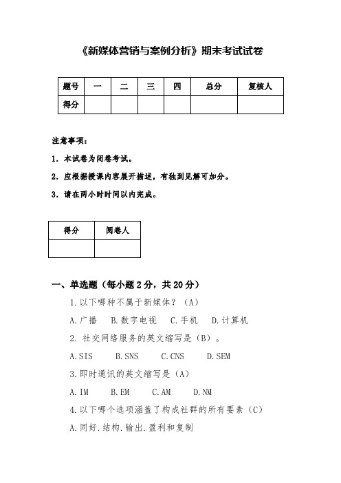 《新媒体营销与案例分析》AB卷期末考试题带答案2