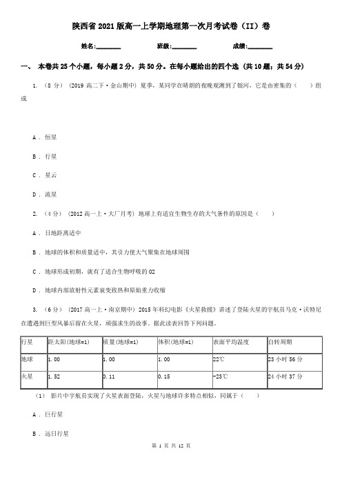 陕西省2021版高一上学期地理第一次月考试卷(II)卷