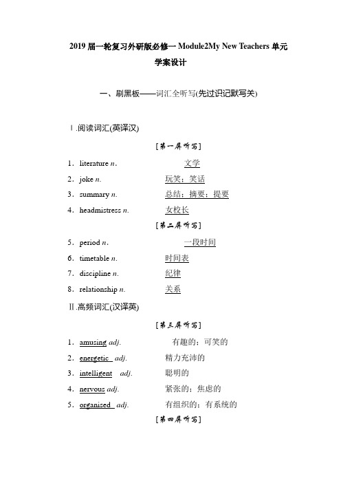 2019届高中英语一轮复习外研版必修一Module2My New Teachers单元学案设计