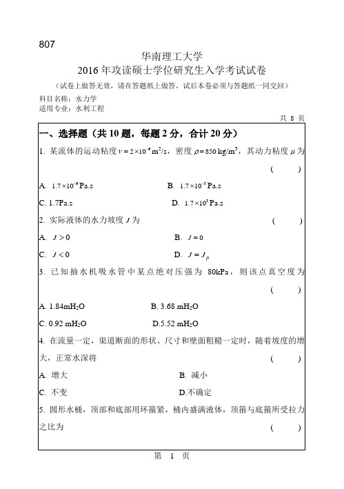 华南理工大学考研试题2016年-2018年807水力学