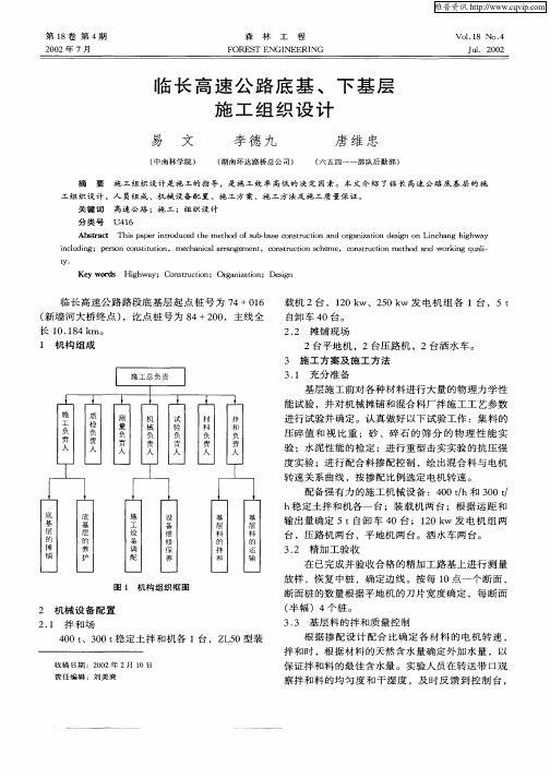 临长高速公路底基、下基层施工组织设计