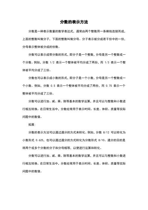 分数的表示方法