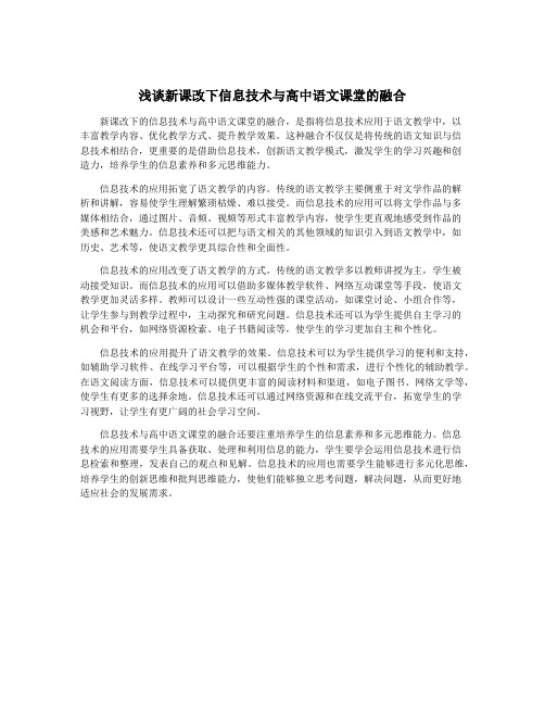 浅谈新课改下信息技术与高中语文课堂的融合