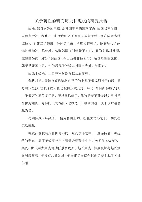 关于蔺性的研究历史和现状的研究报告