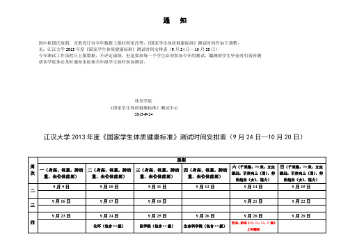 2013年度《国家学生体质健康标准》测试时间安排表(最新安排表)