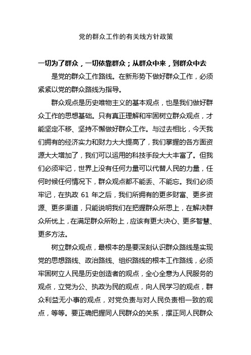 党的群众工作的有关路线方针政策