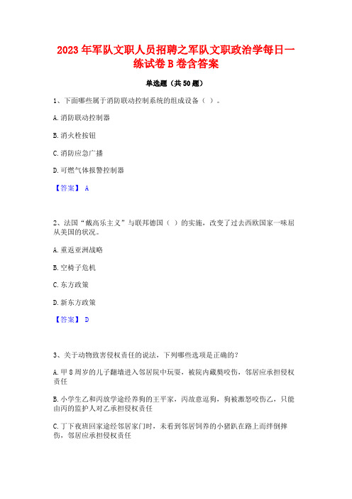 2023年军队文职人员招聘之军队文职政治学每日一练试卷B卷含答案