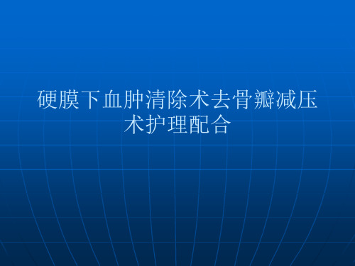 硬膜下血肿清除术去骨瓣减压术护理配合PPT课件