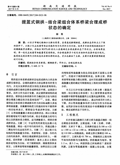 提篮式钢拱-结合梁组合体系桥梁合理成桥状态的确定