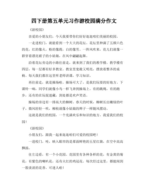 四下册第五单元习作游校园满分作文