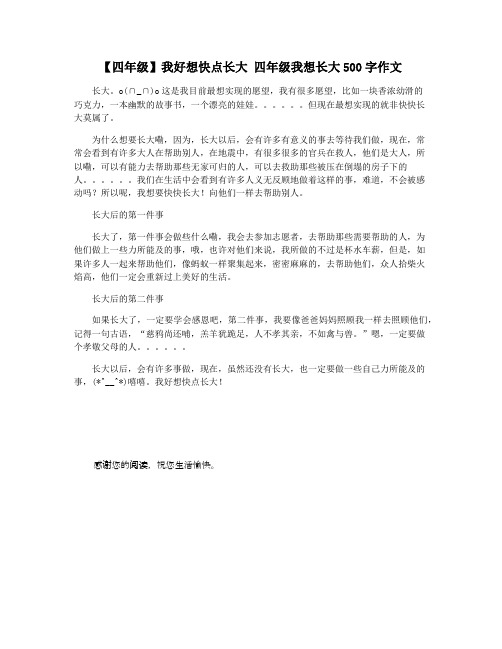 【四年级】我好想快点长大 四年级我想长大500字作文