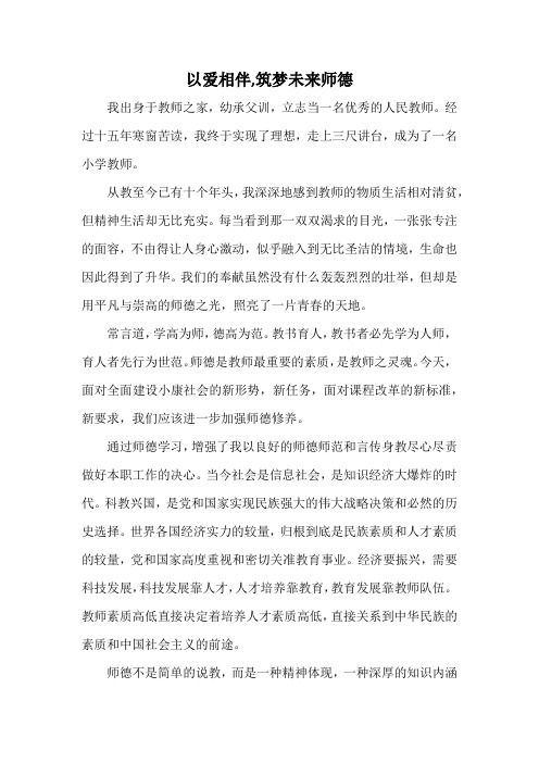 以爱相伴,筑梦未来师德案例