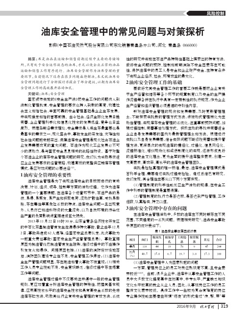 油库安全管理中的常见问题与对策探析