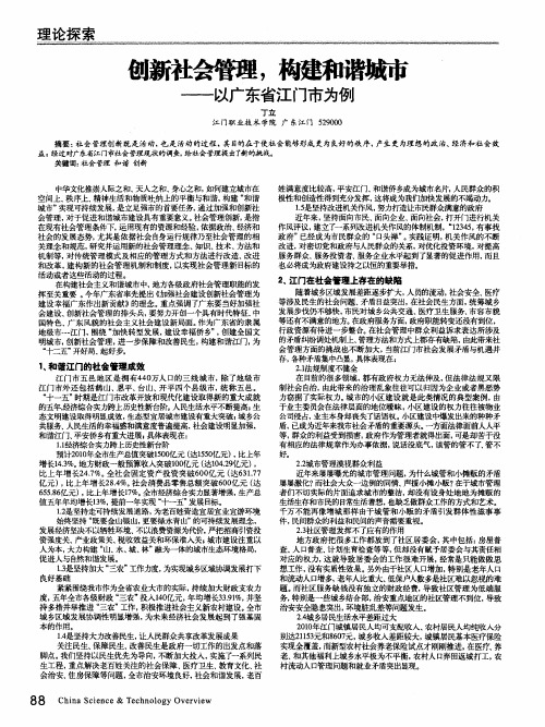 创新社会管理,构建和谐城市——以广东省江门市为例