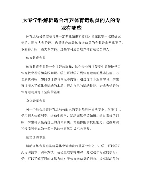 大专学科解析适合培养体育运动员的人的专业有哪些