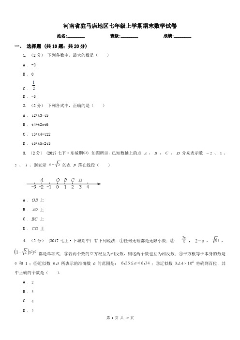 河南省驻马店地区七年级上学期期末数学试卷