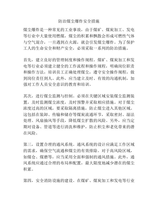 防治煤尘爆炸安全措施