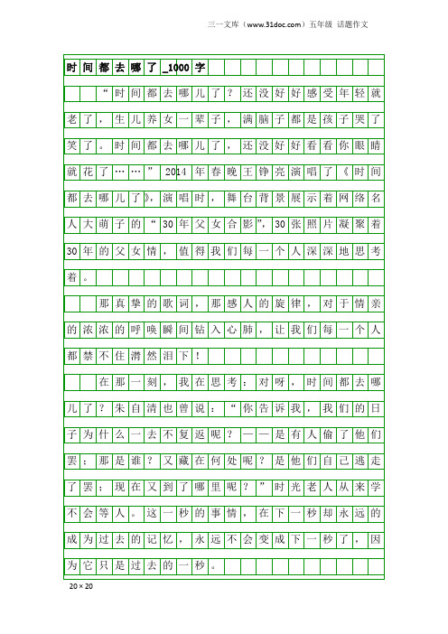 五年级话题作文:时间都去哪了_1000字