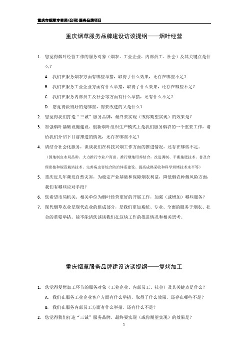 重庆烟草服务品牌建设访谈提纲——烟叶经营