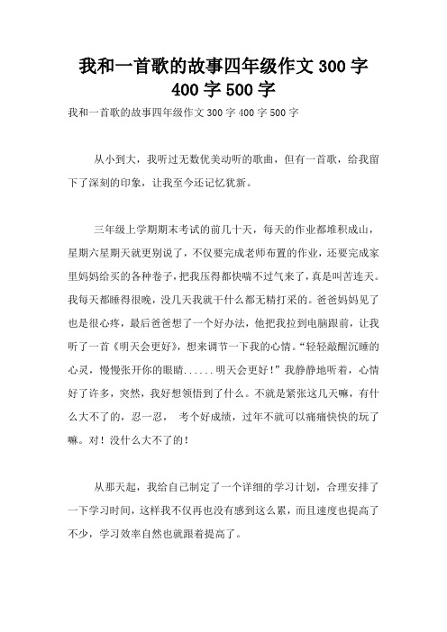 我和一首歌的故事四年级作文300字400字500字