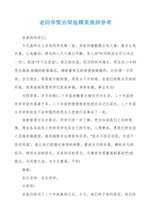 老同学聚会简短精美致辞参考