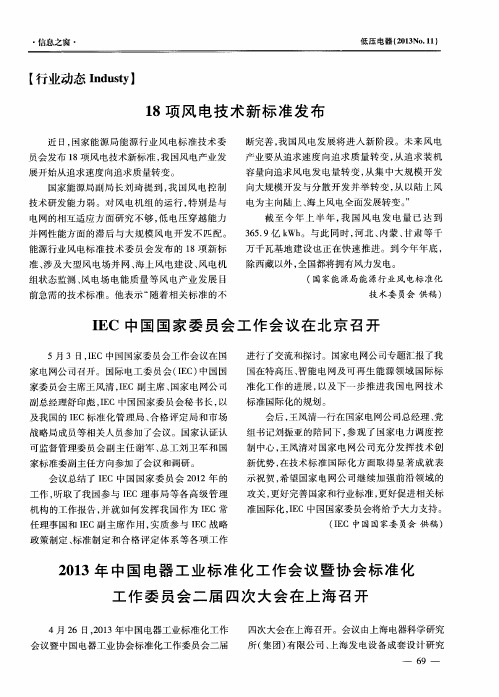 2013年中国电器工业标准化工作会议暨协会标准化工作委员会二届四次大会在上海召开