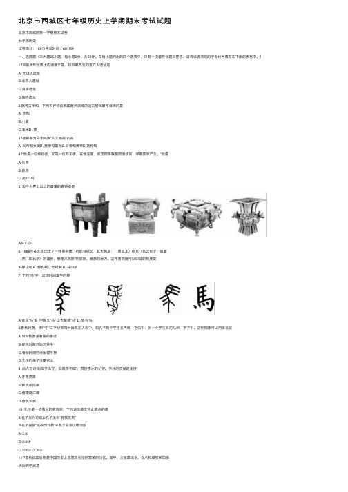 北京市西城区七年级历史上学期期末考试试题