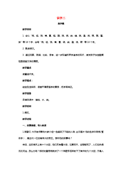 2021年二年级语文下册识字二尧字歌教案西师大版