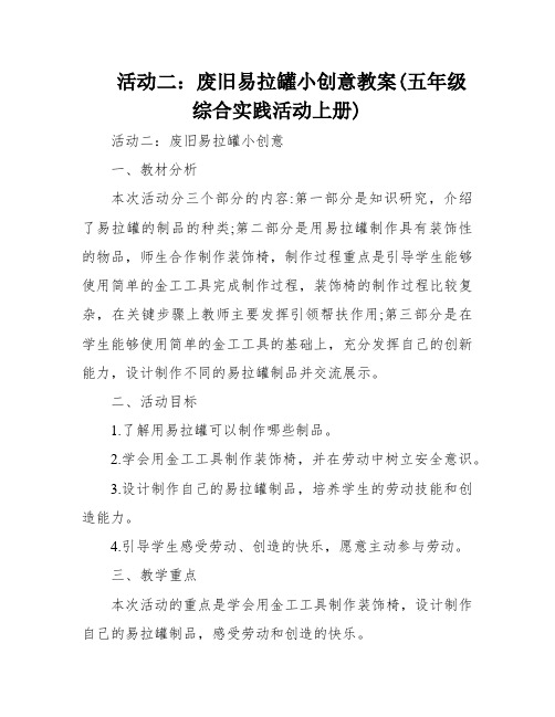 活动二：废旧易拉罐小创意教案(五年级综合实践活动上册)