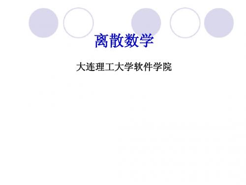 大连理工大学软件学院 离散数学 第七章 图论-3rd