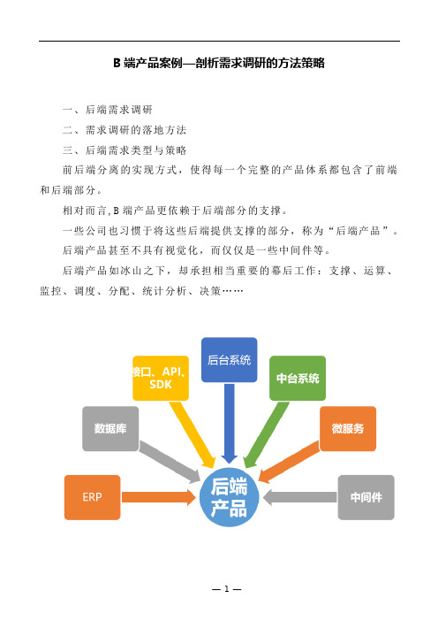 产品经理学习资料---B端产品案例—剖析需求调研的方法策略