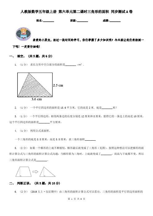 人教版数学五年级上册 第六单元第二课时三角形的面积 同步测试A卷(模拟)