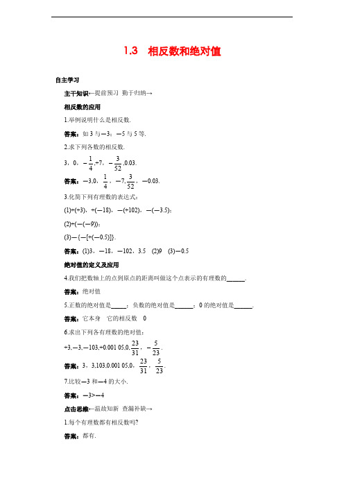 1.3 相反数和绝对值 同步练习1(含答案).doc