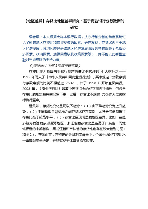 【地区差异】存贷比地区差异研究：基于商业银行分行数据的研究