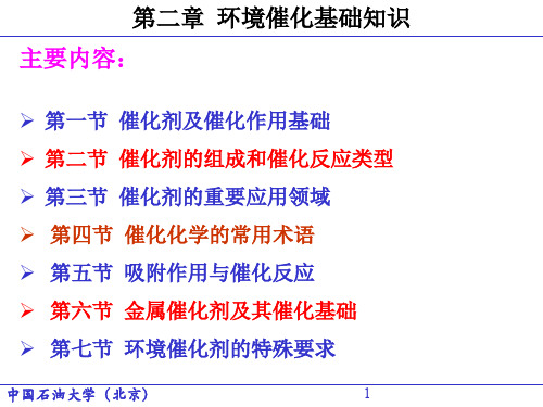 第2章  环境催化剂基础知识