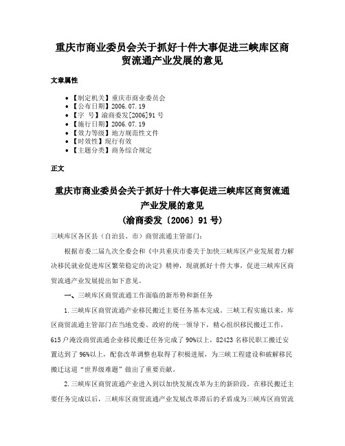 重庆市商业委员会关于抓好十件大事促进三峡库区商贸流通产业发展的意见